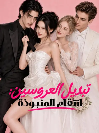 تبديل العروسين: انتقام المنبوذة poster