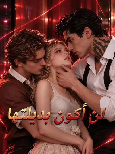 لن أكون بديلتها poster