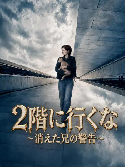 2階に行くな~消えた兄の警告~ poster