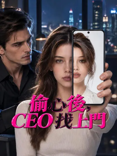 偷心後,CEO 找上門 poster