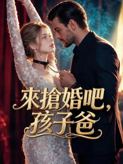 來搶婚吧,孩子爸 poster