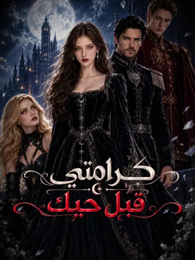 كرامتي قبل حبك poster