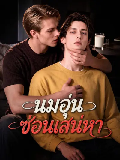 นมอุ่นซ่อนเสน่หา poster