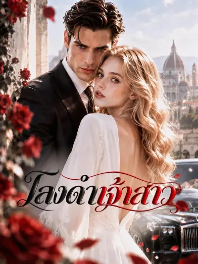 โลงดําเจ้าสาว poster