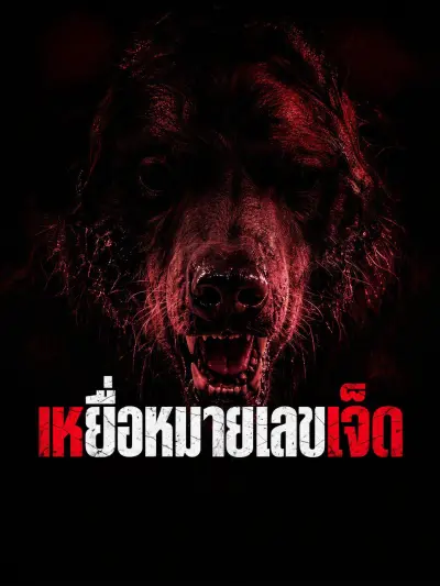 เหยื่อหมายเลขเจ็ด poster