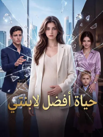 حياة أفضل لابنتي poster