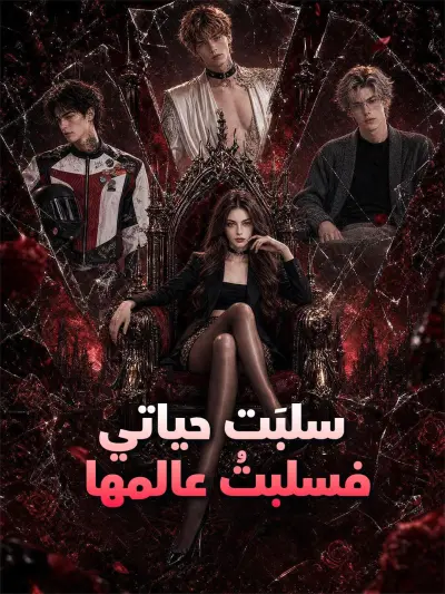 سلبَت حياتي فسلبتُ عالمها poster