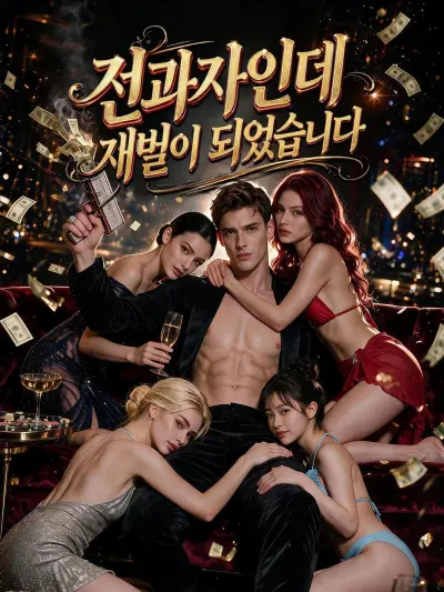 전과자인데 재벌이 되었습니다 poster