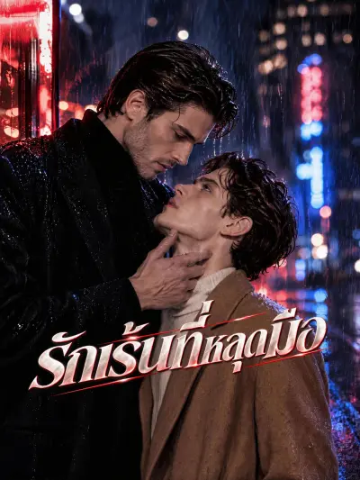 รักเร้นที่หลุดมือ poster