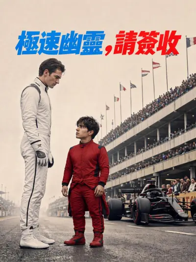 極速幽靈,請簽收 poster