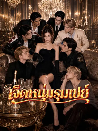 เจ็ดหนุ่มรุมเปย์ poster