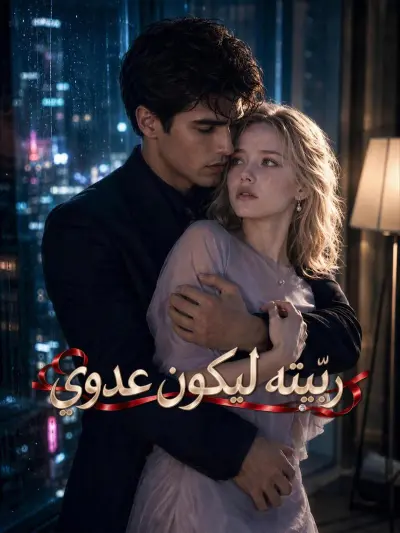 ربّيته ليكون عدوي poster