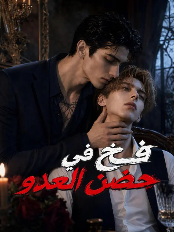 فخ في حضن العدو poster