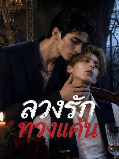 ลวงรักทวงแค้น poster