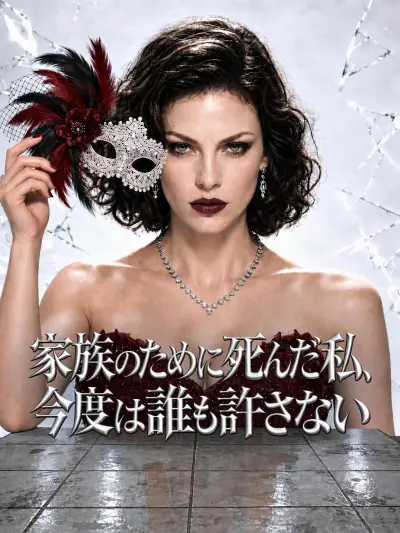 家族のために死んだ私、今度は誰も許さない poster