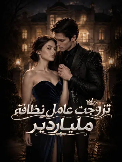 تزوجت عامل نظافة ملياردير poster