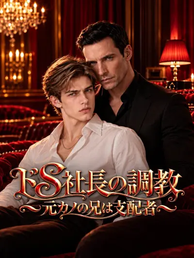 ドS社長の調教~元カノの兄は支配者~ poster