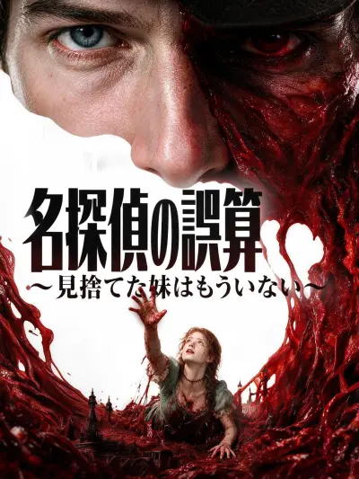 名探偵の誤算~見捨てた妹はもういない~ poster