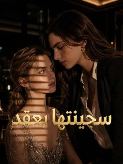 سجينتها بعقد poster