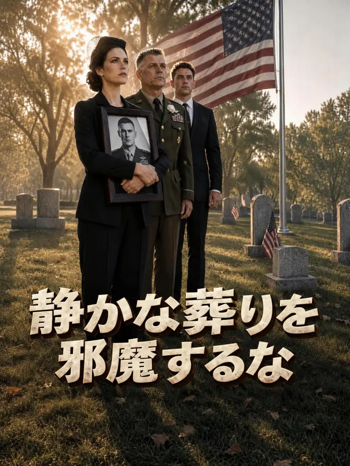 静かな葬りを邪魔するな poster