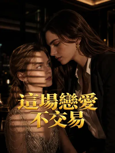 這場戀愛不交易 poster