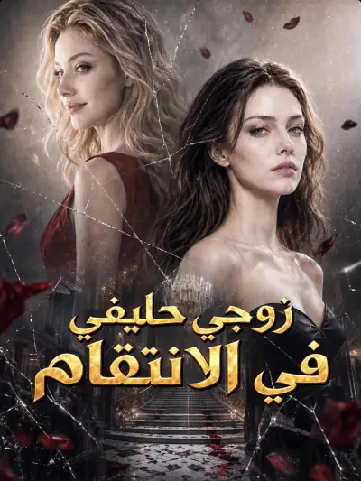 زوجي حليفي في الانتقام poster