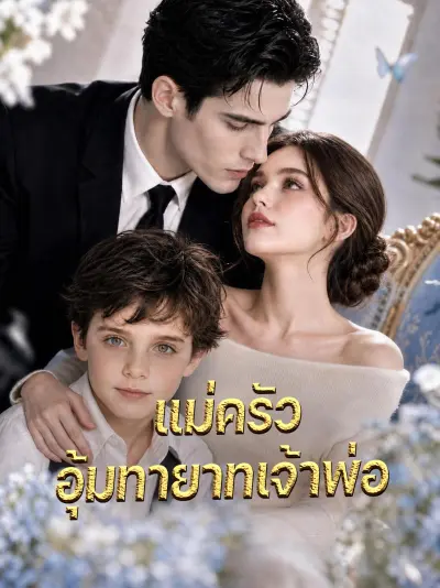 แม่ครัวอุ้มทายาทเจ้าพ่อ poster