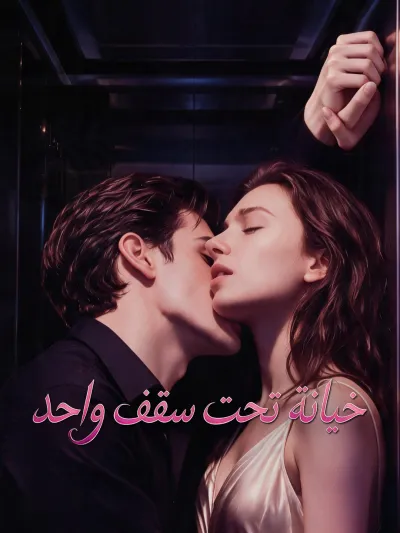 خيانة تحت سقف واحد poster