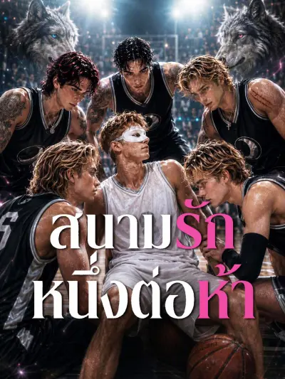 สนามรักหนึ่งต่อห้า poster