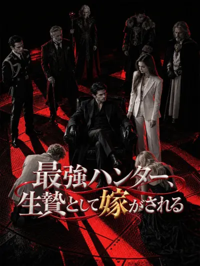 最強ハンター、生贄として嫁がされる poster