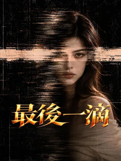 最後一滴 poster