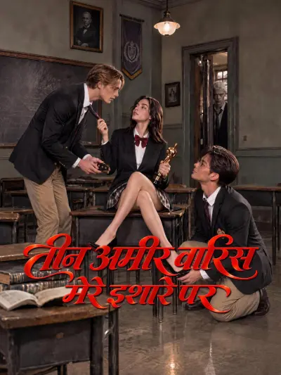 तीन अमीर वारिस मेरे इशारे पर poster