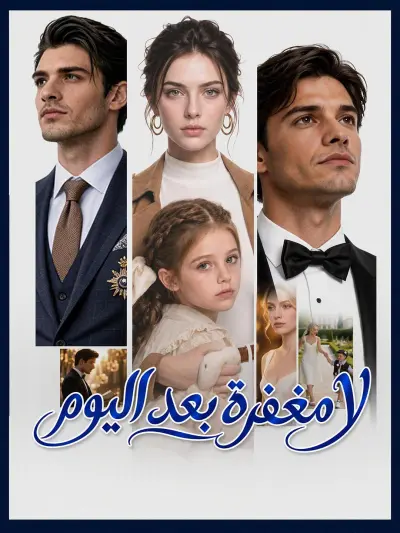 لا مغفرة بعد اليوم poster
