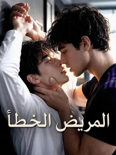 المريض الخطأ poster
