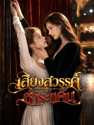 เสียงสวรรค์ชําระแค้น poster