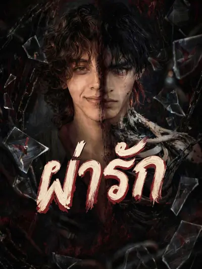 ผ่ารัก poster