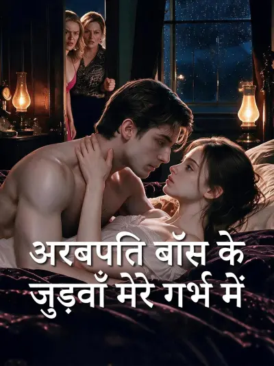 अरबपति बॉस के जुड़वाँ मेरे गर्भ में poster