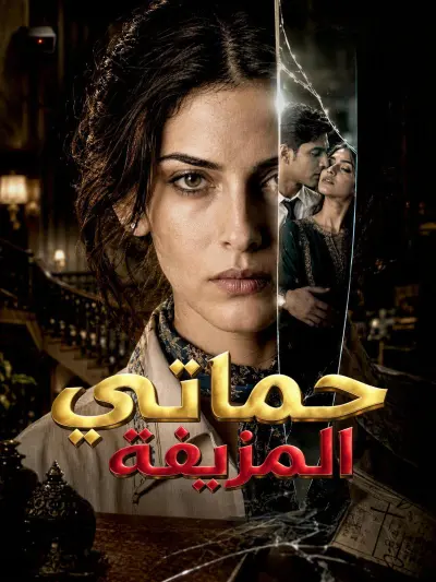 حماتي المزيفة poster