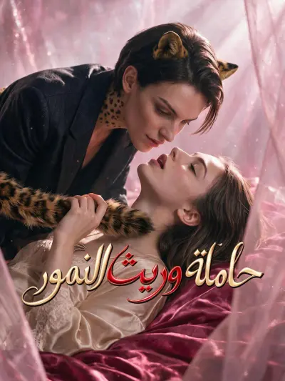 حاملة وريث النمور poster