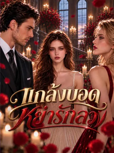 แกล้งบอดหย่ารักลวง poster