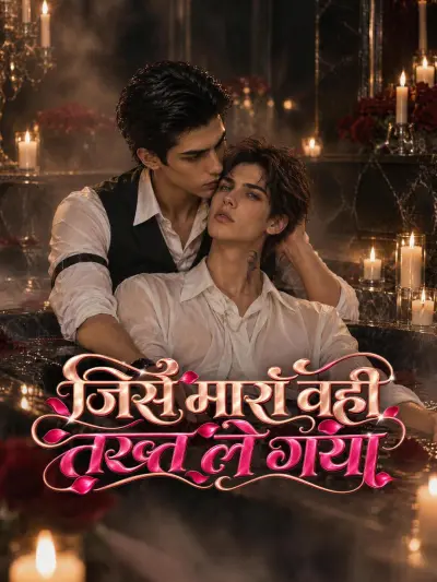 जिसे मारा वही तख्त ले गया poster