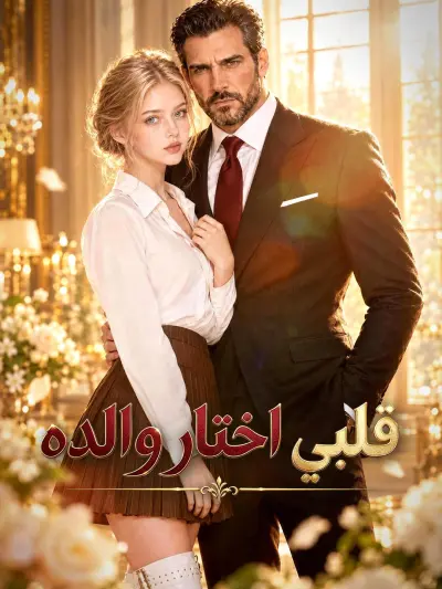 قلبي اختار والده poster
