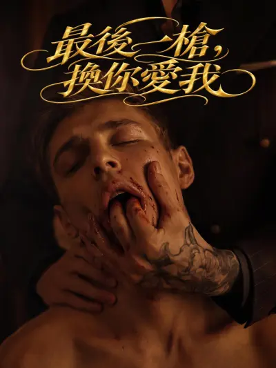 最後一槍,換你愛我 poster