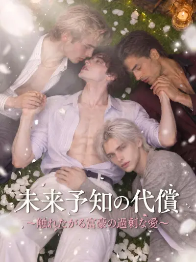 未来予知の代償~触れたがる富豪の過剰な愛~ poster