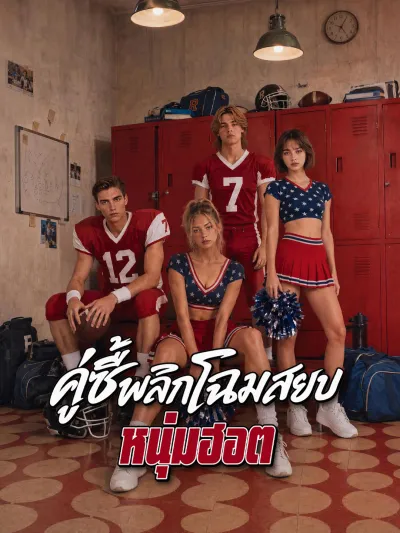 คู่ซี้พลิกโฉมสยบหนุ่มฮอต poster