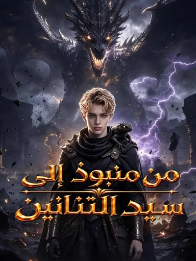 من منبوذ إلى سيد التنانين poster