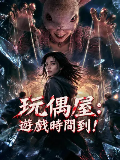 玩偶屋:遊戲時間到! poster
