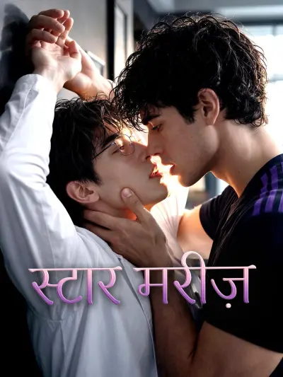स्टार मरीज़ poster