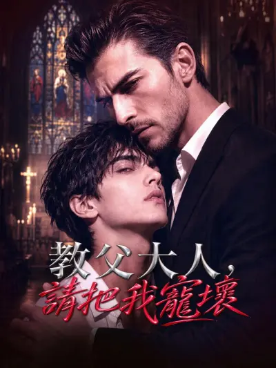 教父大人,請把我寵壞 poster