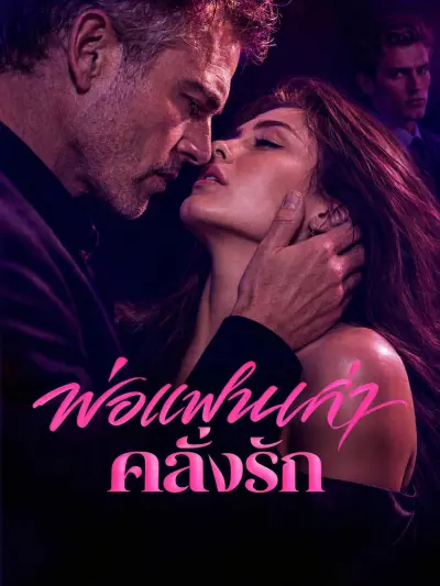 พ่อแฟนเก่าคลั่งรัก poster